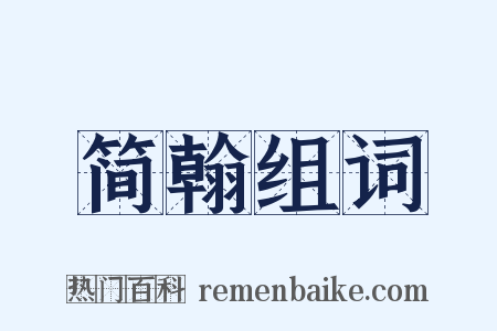 简翰组词是什么意思的图片